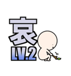 喜怒哀楽 LV1～10（個別スタンプ：7）