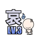 喜怒哀楽 LV1～10（個別スタンプ：11）