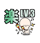 喜怒哀楽 LV1～10（個別スタンプ：12）