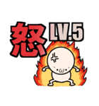 喜怒哀楽 LV1～10（個別スタンプ：18）