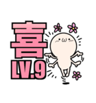 喜怒哀楽 LV1～10（個別スタンプ：33）