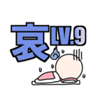 喜怒哀楽 LV1～10（個別スタンプ：35）