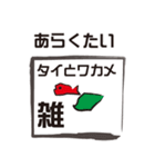 やる気のない阿波弁の鳴門わかめと鯛（個別スタンプ：3）