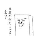 THE JAPANESE豆腐 第2弾（個別スタンプ：17）