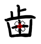 Kanji Stamp（個別スタンプ：18）