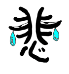 Kanji Stamp（個別スタンプ：32）