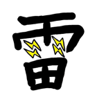 Kanji Stamp（個別スタンプ：39）