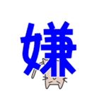漢字なスタンプ（個別スタンプ：2）