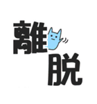 漢字なスタンプ（個別スタンプ：5）