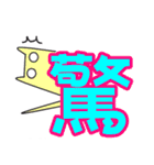 漢字なスタンプ（個別スタンプ：12）