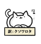 適当に訳されるねこ（個別スタンプ：18）