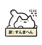 適当に訳されるねこ（個別スタンプ：23）