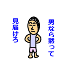 男になれ（個別スタンプ：2）