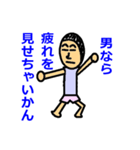 男になれ（個別スタンプ：3）
