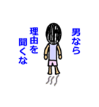 男になれ（個別スタンプ：5）