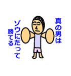 男になれ（個別スタンプ：13）