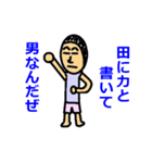 男になれ（個別スタンプ：17）