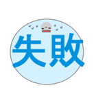 でか字！！（個別スタンプ：26）