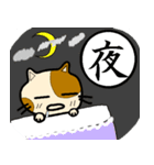 漢字とにゃんこ（個別スタンプ：3）