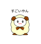 関西弁のヒツジ（個別スタンプ：6）