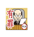 ゆるゆる裁判（個別スタンプ：1）