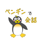 ペンギンで会話（個別スタンプ：1）