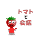 トマトで会話（個別スタンプ：1）