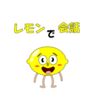 レモンで会話（個別スタンプ：1）