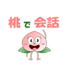 桃で会話（個別スタンプ：1）