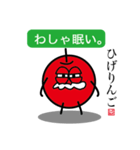 ひげりんご（個別スタンプ：3）