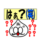 (笑)(笑)使うな危険(笑)(笑) 豚マン男編（個別スタンプ：4）