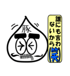 (笑)(笑)使うな危険(笑)(笑) 豚マン男編（個別スタンプ：32）