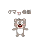 クマで会話（個別スタンプ：1）