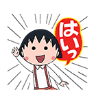 おしゃべり★ちびまる子ちゃん（個別スタンプ：10）