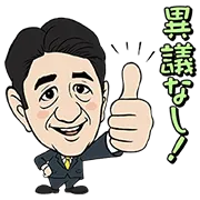 思ったより使える♪総裁スタンプの画像