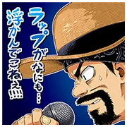 ラッパーに噛まれたらラッパーになる漫画の画像