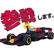 レッドブル・レーシング応援スタンプの画像