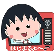 アニメちびまる子ちゃんの画像