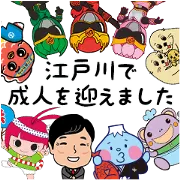 江戸川区成人式記念スタンプの画像