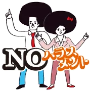 NO！ハラスメントの画像