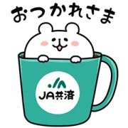 ゆるくま×JA共済の画像