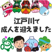 江戸川区成人式オリジナルスタンプの画像