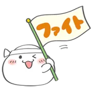 気持ち伝える★大人のおもちちゃんスタンプの画像