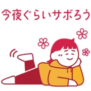 今夜ぐらいサボろう ゆるっとスタンプの画像