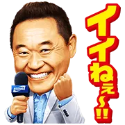 松木安太郎 熱狂応援スタンプの画像