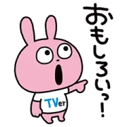 ラブラビット×TVerの画像