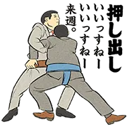 休肝日の断り技【相撲編】の画像