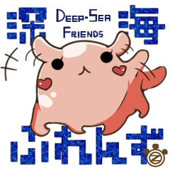 [LINEスタンプ] 【深海ふれんず Deep-Sea Friends】の画像（メイン）