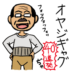 [LINEスタンプ] 会話で使える！おやじギャグ