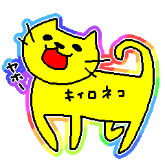 [LINEスタンプ] 黄色い猫